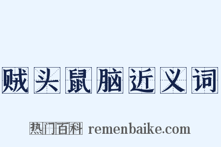 贼头鼠脑近义词是什么意思的图片